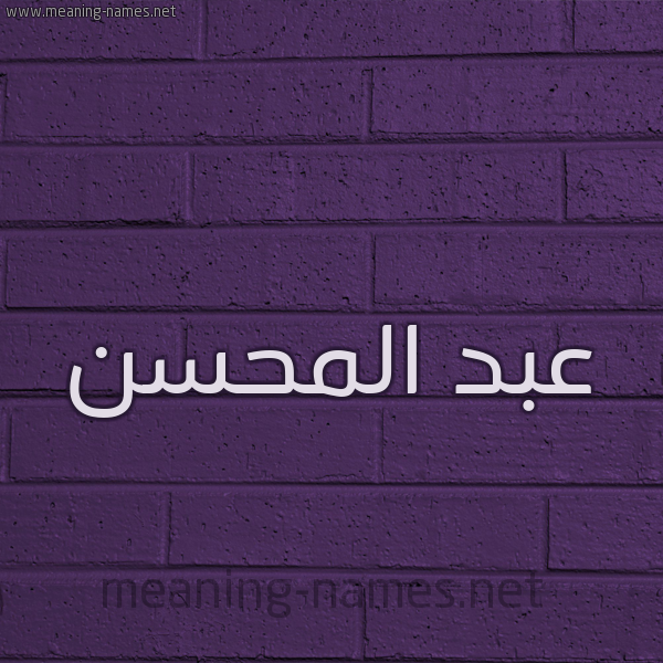 شكل 12 الإسم على الحائط الجداري صورة اسم عبد المحسن Abdel-Mohsen
